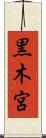 黒木宮 Scroll