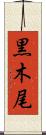 黒木尾 Scroll