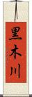 黒木川 Scroll