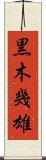 黒木幾雄 Scroll