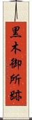 黒木御所跡 Scroll