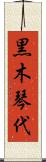 黒木琴代 Scroll