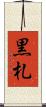 黒札 Scroll