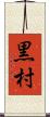 黒村 Scroll