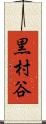 黒村谷 Scroll