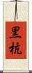 黒杭 Scroll
