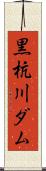 黒杭川ダム Scroll