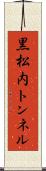 黒松内トンネル Scroll
