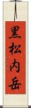 黒松内岳 Scroll