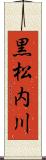 黒松内川 Scroll