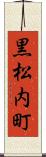 黒松内町 Scroll
