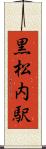 黒松内駅 Scroll
