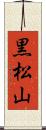 黒松山 Scroll