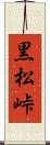 黒松峠 Scroll