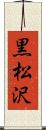 黒松沢 Scroll