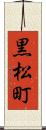 黒松町 Scroll