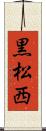 黒松西 Scroll
