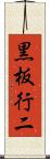 黒板行二 Scroll