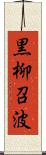 黒柳召波 Scroll