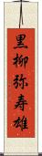 黒柳弥寿雄 Scroll