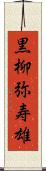 黒柳弥寿雄 Scroll