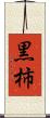 黒柿 Scroll