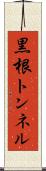 黒根トンネル Scroll