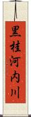 黒桂河内川 Scroll