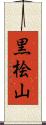 黒桧山 Scroll