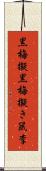 黒梅擬 Scroll
