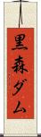 黒森ダム Scroll