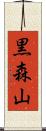 黒森山 Scroll