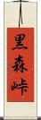 黒森峠 Scroll