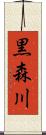 黒森川 Scroll