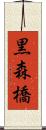 黒森橋 Scroll