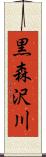 黒森沢川 Scroll