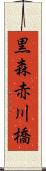 黒森赤川橋 Scroll