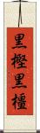黒樫 Scroll