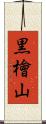 黒檜山 Scroll