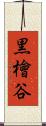 黒檜谷 Scroll