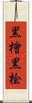 黒檜 Scroll