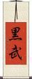 黒武 Scroll