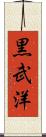 黒武洋 Scroll