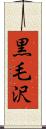 黒毛沢 Scroll