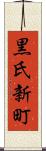 黒氏新町 Scroll
