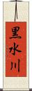 黒水川 Scroll