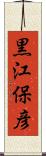 黒江保彦 Scroll