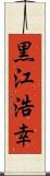 黒江浩幸 Scroll