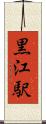 黒江駅 Scroll