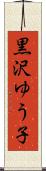 黒沢ゆう子 Scroll